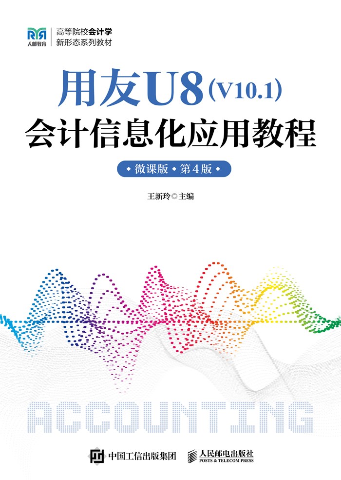 用友U8（V10.1）会计信息化应用教程（微课版 第4版）