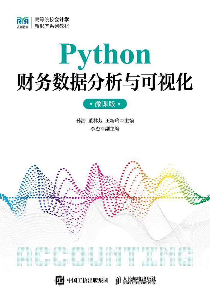 Python财务数据分析与可视化（微课版）