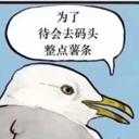 去码头搞点薯条