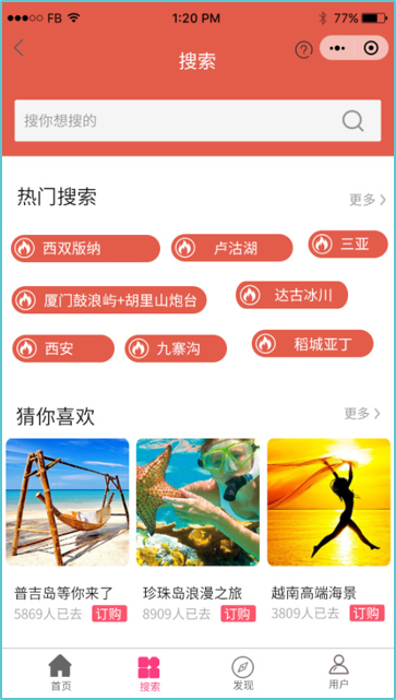 设计旅游App搜索界面