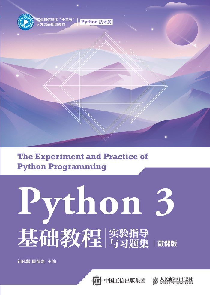 Python 3 基础教程实验指导与习题集（微课版）