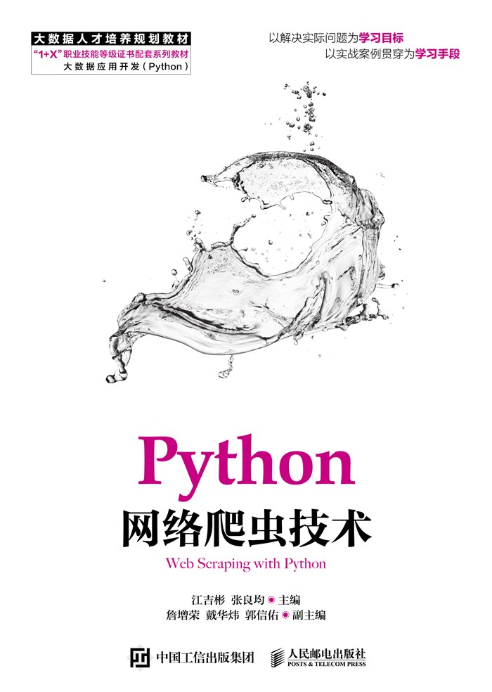 Python网络爬虫技术