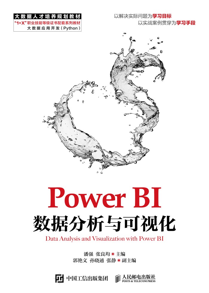 Power BI数据分析与可视化