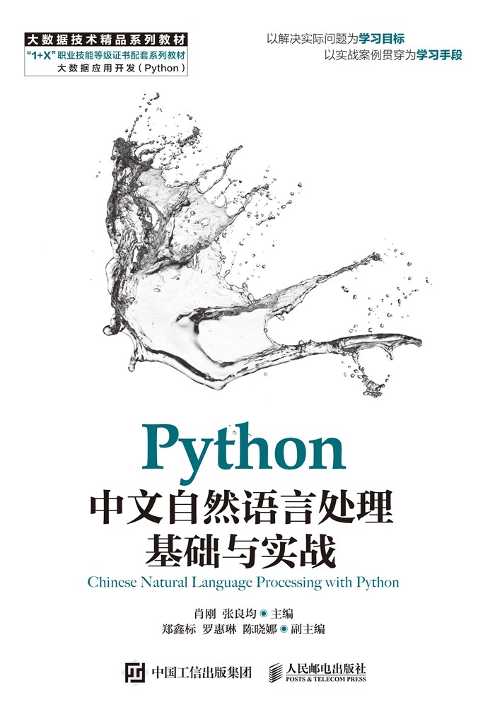 Python中文自然语言处理基础与实战