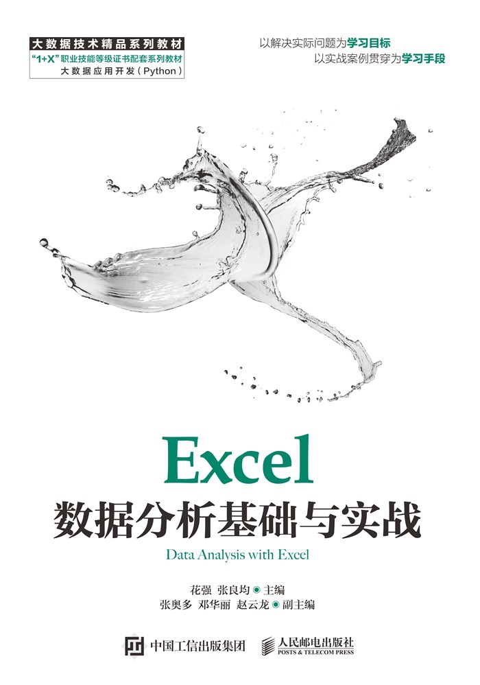 Excel数据分析基础与实战