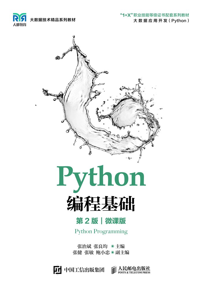 Python编程基础（第2版）（微课版）