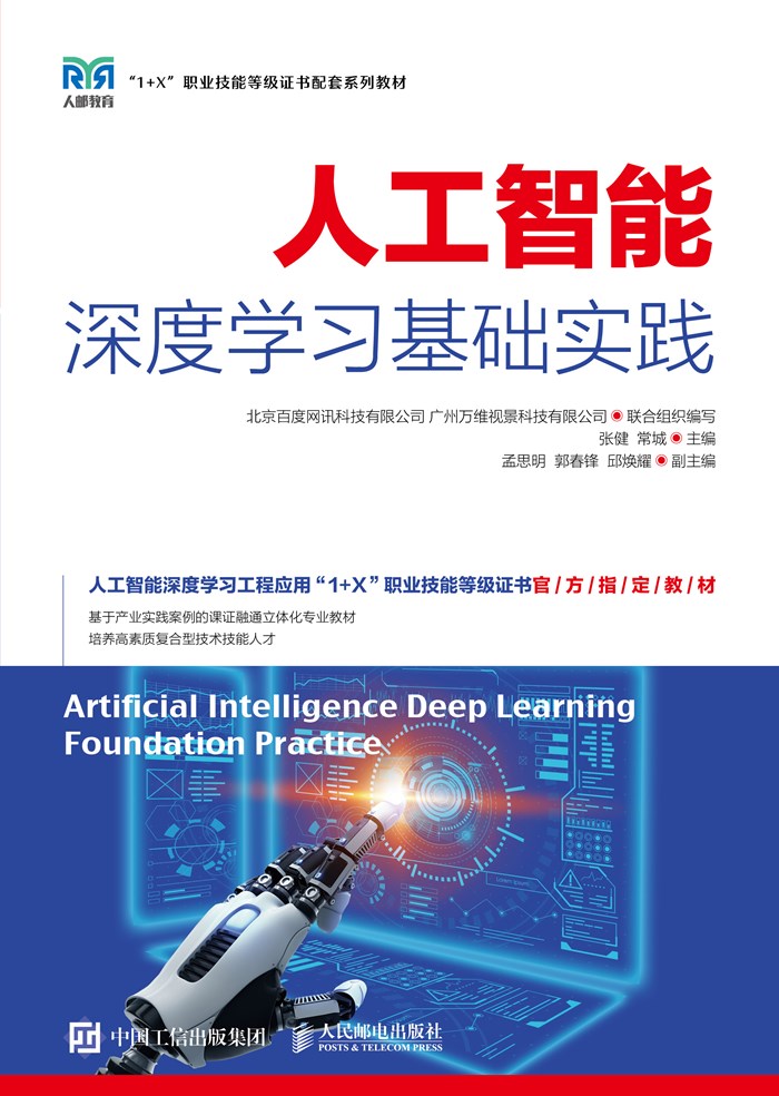 人工智能深度学习基础实践