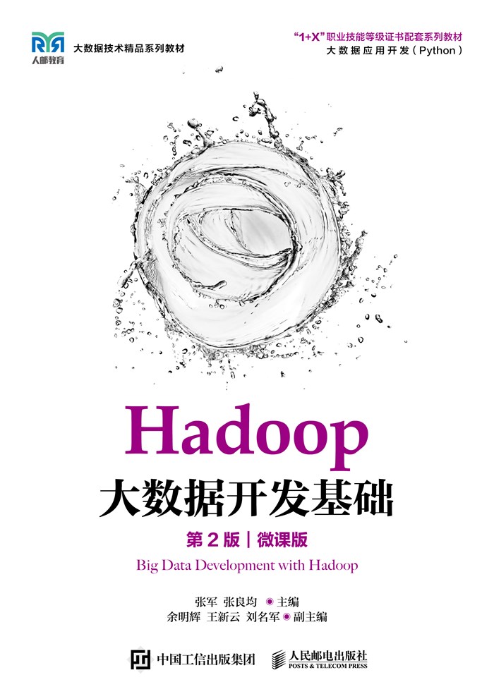 Hadoop大数据开发基础（第2版）（微课版）