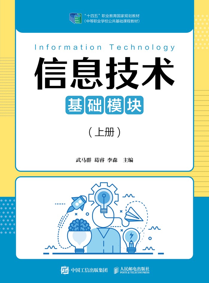 信息技术（基础模块）（上册）