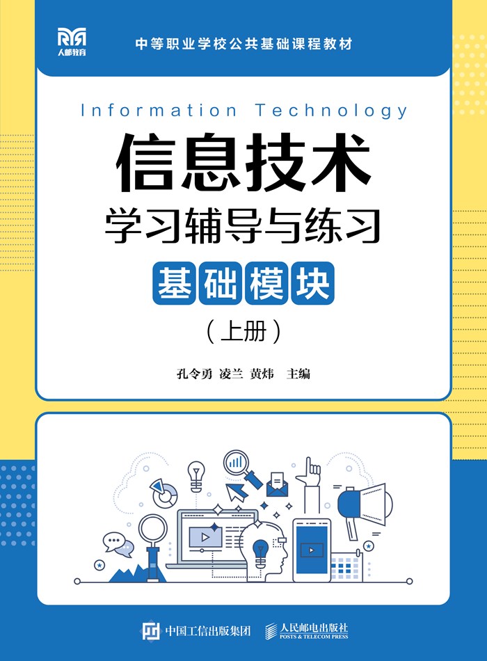 信息技术学习辅导与练习（基础模块）（上册）