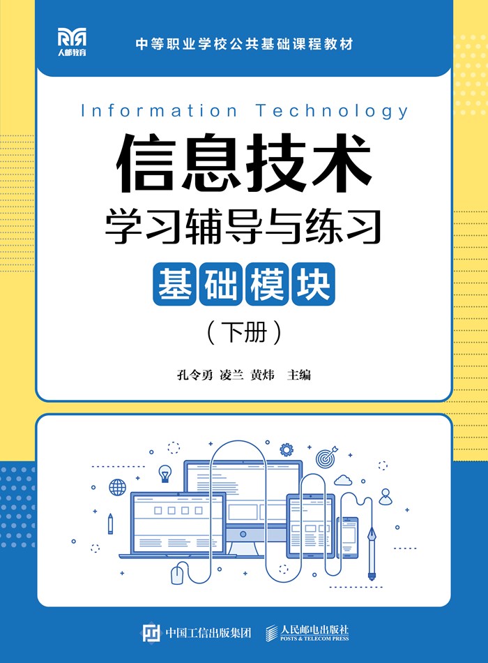 信息技术学习辅导与练习（基础模块）（下册）