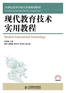 现代教育技术实用教程