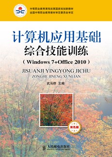 计算机应用基础综合技能训练（Windows7+Office 2010）