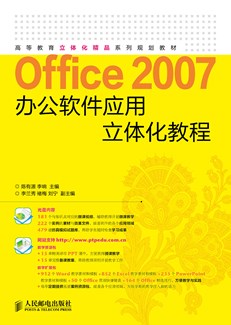 Office 2007办公软件应用立体化教程 