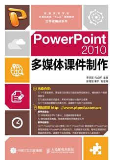 PowerPoint2010多媒体课件制作