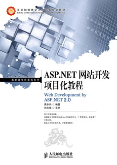 ASP.NET 网站开发项目化教程