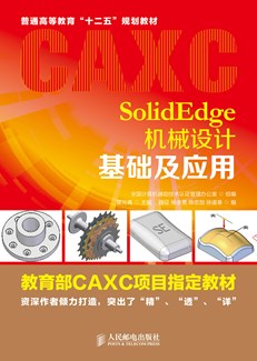 Solid Edge 机械设计基础及应用