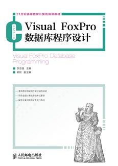 Visual FoxPro 数据库程序设计
