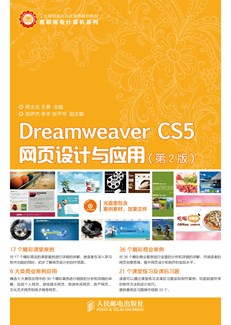 Dreamweaver CS5 网页设计与应用（第2版）