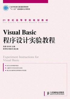 Visual Basic程序设计实验教程