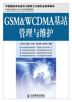 GSM&WCDMA基站管理与维护