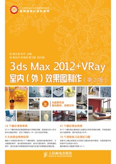 3ds Max 2012+ VRay室内（外）效果图制作（第2版）