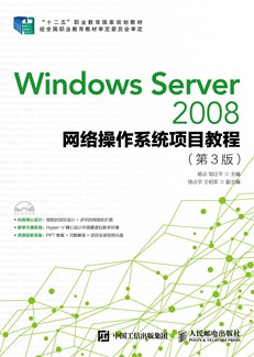 Windows Server 2008网络操作系统项目教程（第3版）