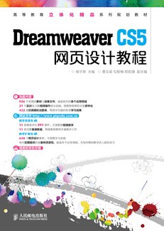 Dreamweaver CS5网页设计教程