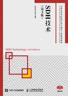  SDH技术(第3版) 