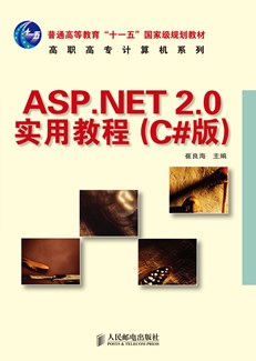 ASP.NET 2.0实用教程（C#版）