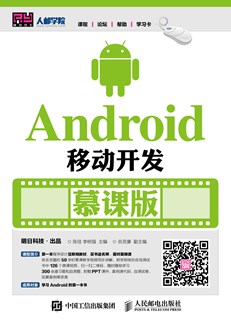 Android移动开发（慕课版）
