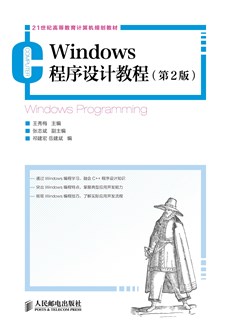 Windows程序设计教程（第2版）