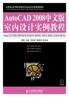 AutoCAD2008中文版室内设计实例教程