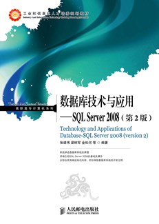 数据库技术与应用——SQL Server 2008（第2版）