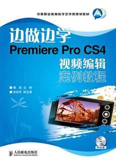 边做边学——Premiere Pro CS4 视频编辑案例教程