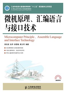 微机原理、汇编语言与接口技术