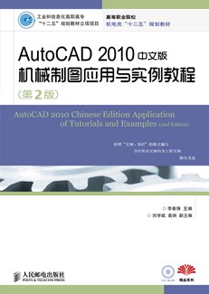 AutoCAD 2010中文版机械制图应用与实例教程（第2版）