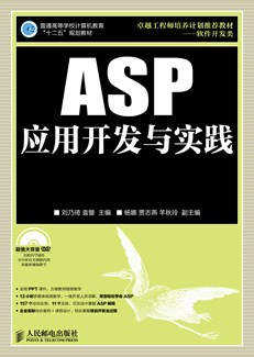 ASP应用开发与实践