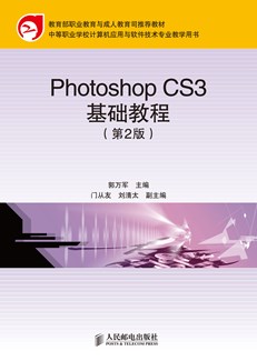 Photoshop CS3基础教程（第2版）