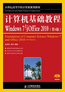 计算机基础教程---Windows 7与Offiec 2010（第5版）