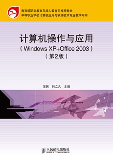 计算机操作与应用(Windows  XP+Office 2003)（第2版）