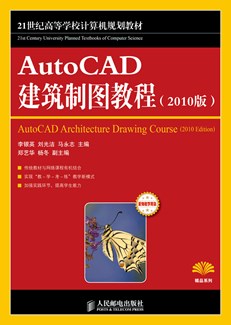 AutoCAD建筑制图教程(2010版)