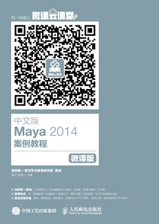 中文版Maya 2014案例教程