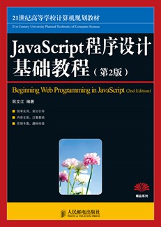 JavaScript 程序设计基础教程(第2版）