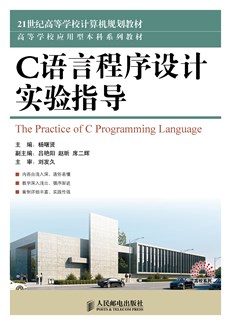 C语言程序设计实验指导