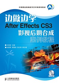 边做边学——After Effects CS3影视后期合成案例教程