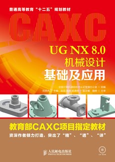 UG NX8.0机械设计基础及应用