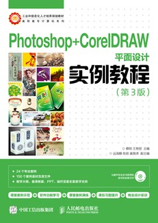 Photoshop+CorelDRAW平面设计实例教程（第3版）