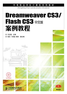 DreamWeaver CS3/Flash CS3中文版案例教程