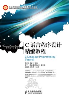 C语言程序设计精编教程